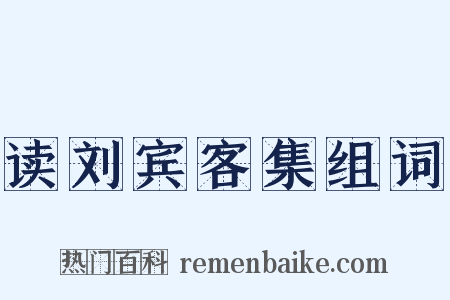 读刘宾客集组词是什么意思的图片